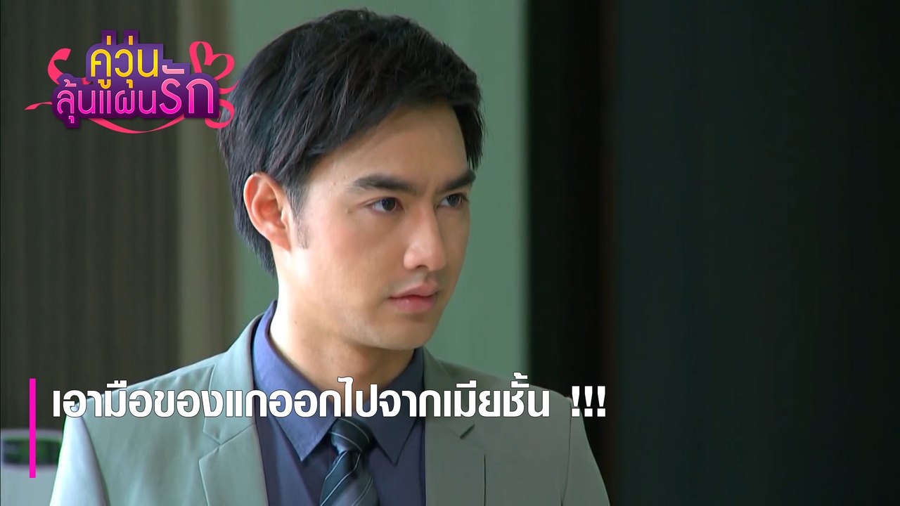 เอามือของแกออกไปจากเมียชั้น !!! | ตอกย้ำความสนุก คู่วุ่นลุ้นแผนรัก EP.3 | Ch7HD