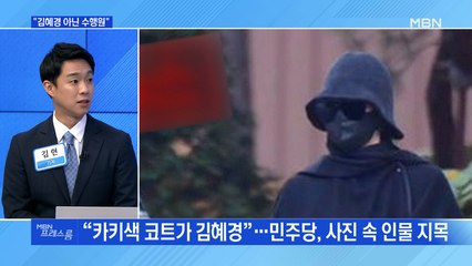 [MBN 프레스룸] "김혜경 아닌 수행원"