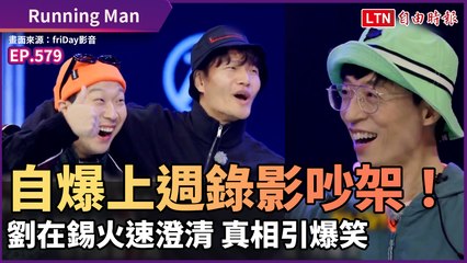 《Running Man》自爆上週錄影吵架！劉在錫火速澄清