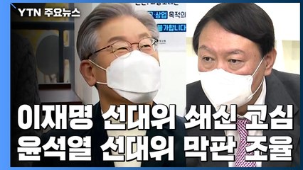 이재명·여당, 선대위 쇄신 고심...윤석열, 선대위 인선 막판 조율 / YTN