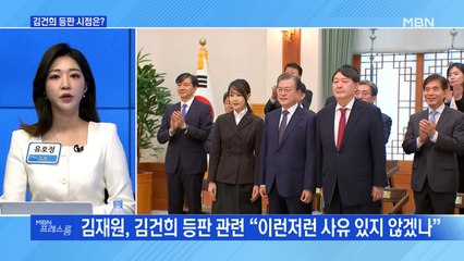 [MBN 프레스룸] 김건희 등판 시점은?