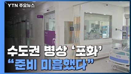 수도권 병상 부족 현실화되나..."치료자원 준비 미흡했다" / YTN