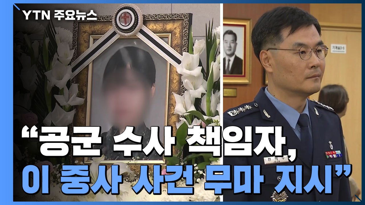 "공군 수사 책임자, 이 중사 사건 무마 지시"...법무실장 "사실 무근" / YTN