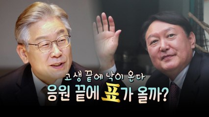 [영상] "겪어봐서 안다"...같은 듯 다른 듯 응원 메시지 / YTN
