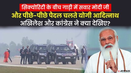 PM Modi की गाड़ी के पीछे पैदल चलते दिखाई दिए CM Yogi, अखिलेश यादव और कांग्रेस ने कसा तंज