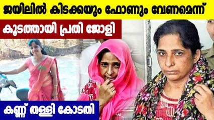 കൂടത്തായി കേസ് :ജയിൽ കിടക്ക വേണമെന്ന് ജോളി, ഫോൺ വേണമെന്ന് മാത്യു | Oneindia Malayalam