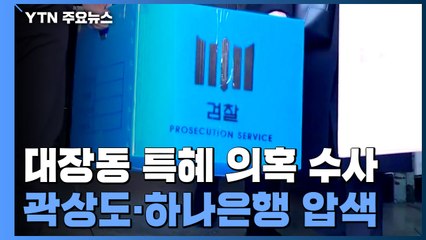 검찰, '아들 퇴직금 50억' 곽상도·하나은행 압수수색...로비 의혹 수사 본궤도 / YTN