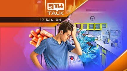 ไทยวืดผลิตยา "แพกซ์โลวิด-โมนูลพิราเวียร์" l THAN TALK l 17/11/64