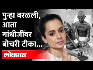 दुसरा गाल पुढे केल्याने भीक मिळते स्वातंत्र्य नाही,Kangana ranaut targets Mahatma Gandhi controversy