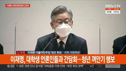 [현장연결] 이재명, 대학생 언론인들과 간담회…청년 껴안기 행보