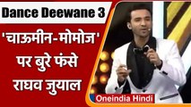 Dance Deewane 3: विवादों में फंसे Raghav Juyal, Racism का लगा आरोप | वनइंडिया हिंदी