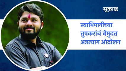Nagpur | स्वाभिमानीच्या तुपकरांचं बेमुदत अन्नत्याग, शेतकऱ्यांसाठी आंदोलन ; पाहा व्हिडीओ