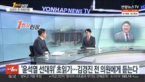 [1번지현장] '윤석열 선대위' 초읽기…김경진 전 의원에게 듣는다