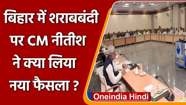 Bihar में नहीं खत्म होगा Liquor Ban, Nitish Kumar ने कड़ी सख्ती बरतने के निर्देश | वनइंडिया हिंदी