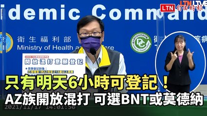 只有明天(18日)6小時可登記！AZ族開放混打 可選BNT或莫德納