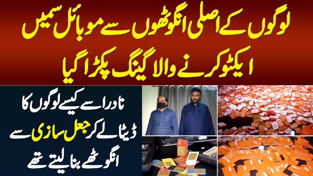 Asli Thumb Impression Se Mobile Sim Active Karne Wala Gang Pakra Gaya - Fake Thumb Kese Banate Thay?