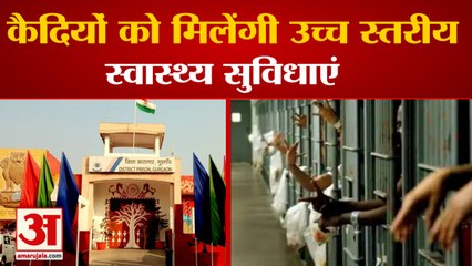 Prisoners Good Health Facilities In Haryanas Jails| कैदियों को मिलेंगी उच्च स्तरीय स्वास्थ्य सुविधाएं