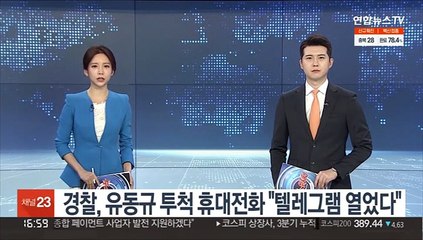 경찰, 유동규 투척 휴대전화 "텔레그램 열었다"
