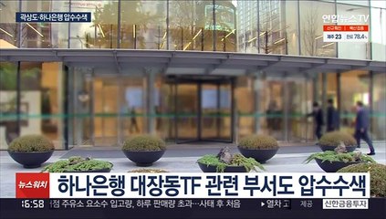 검찰, 곽상도·하나은행 압수수색…뇌물 입증 주력