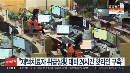 정부 "재택치료자 위급상황 대비 24시간 핫라인 구축"