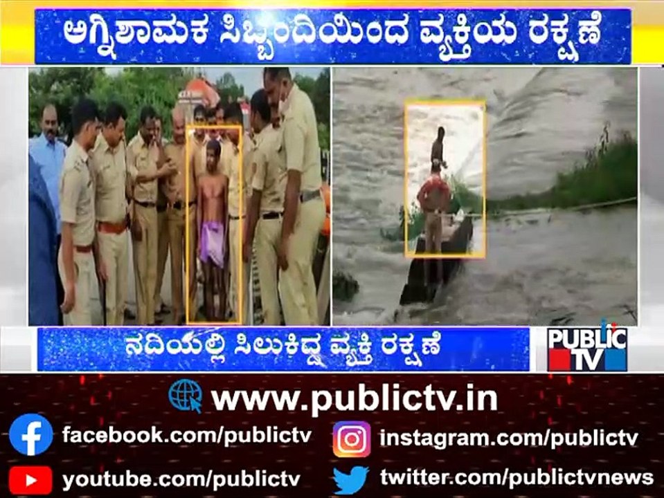 Firefighters Rescue A Man Stranded In Shimsha River | Maddur