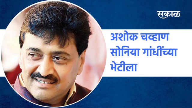 अशोक चव्हाण सोनिया गांधींच्या भेटीला |Ashok Chavan | sakal