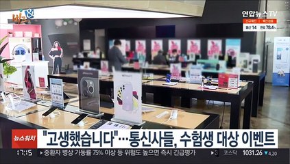 [비즈&] "고생했습니다"…통신사들, 수험생 대상 이벤트 外