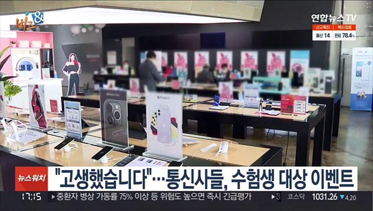 [비즈&] "고생했습니다"…통신사들, 수험생 대상 이벤트 外