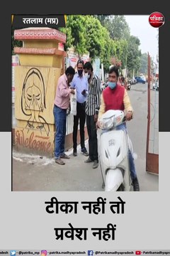 रतलाम: टीका नहीं तो प्रवेश नहीं, नगर निगम में प्रवेश के पहले वैक्सीनेशन जरूरी