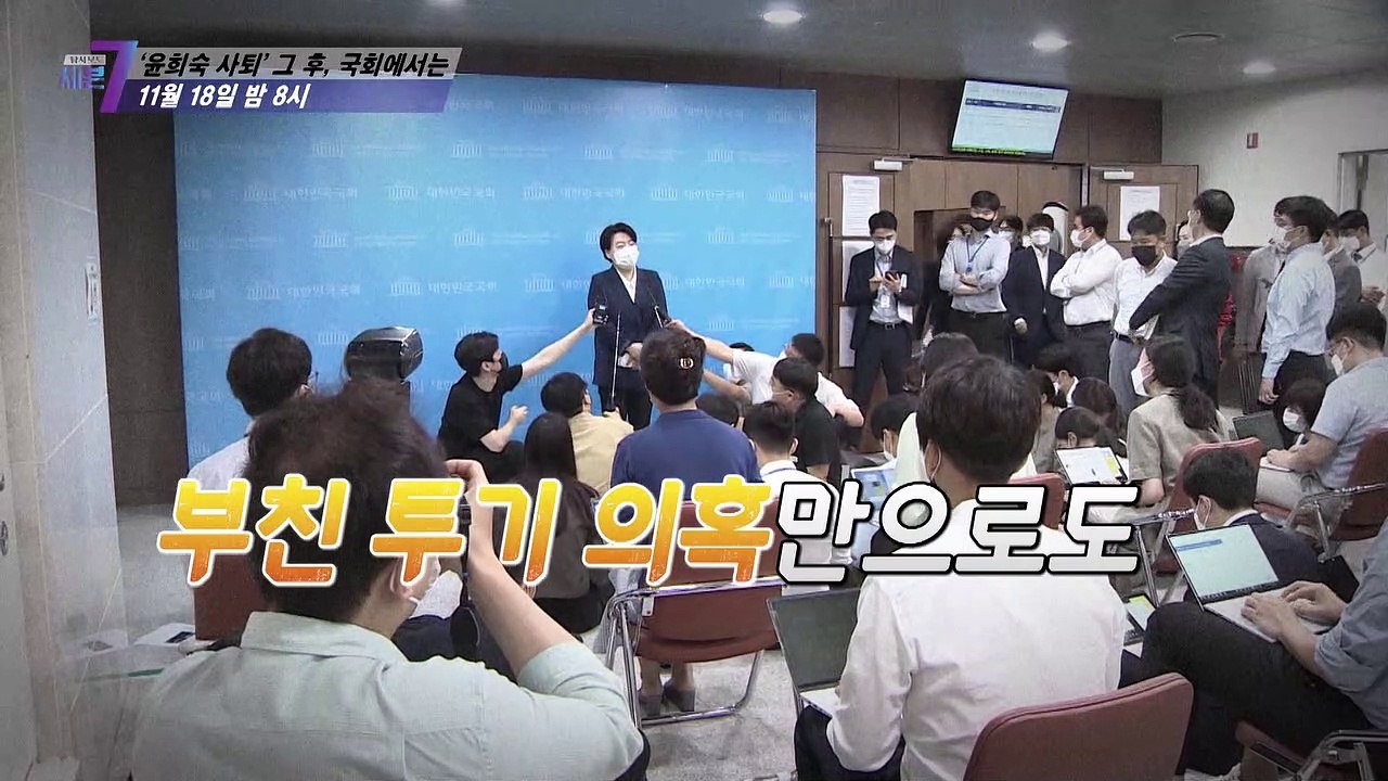 '윤희숙 사퇴' 그 후, 국회에서는_탐사보도 세븐 174회 예고 TV CHOSUN 2...