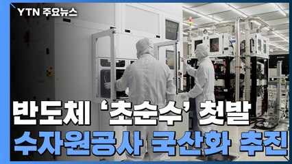 반도체 강국 다지는 핵심 기술 '초순수' 국산화 첫발 / YTN