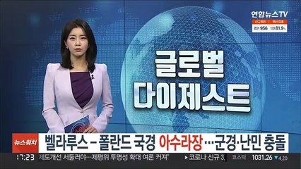 벨라루스-폴란드 국경 '아수라장'…군경·난민 충돌