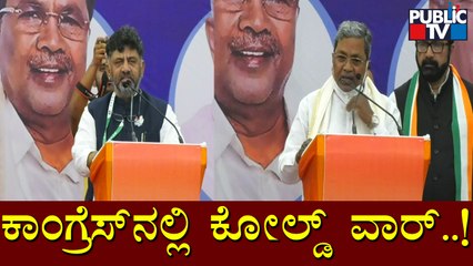 Siddaramaiah Unhappy With KPCC President DK Shivakumar..?