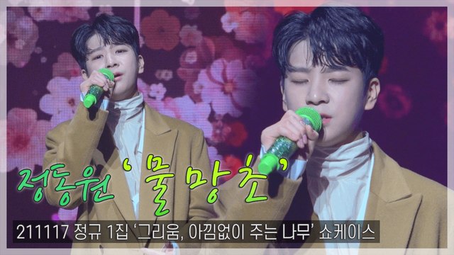 [TOP직캠] 정동원, 타이틀곡 ‘물망초’ 쇼케이스 라이브 무대(211117)