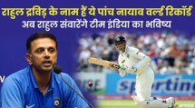 क्रिकेट इतिहास में राहुल द्रविड़ ने बनाए हैं 5 वर्ल्‍ड रिकॉर्ड, अब संवारेंगे Team India का भविष्य | Coach Rahul Dravid