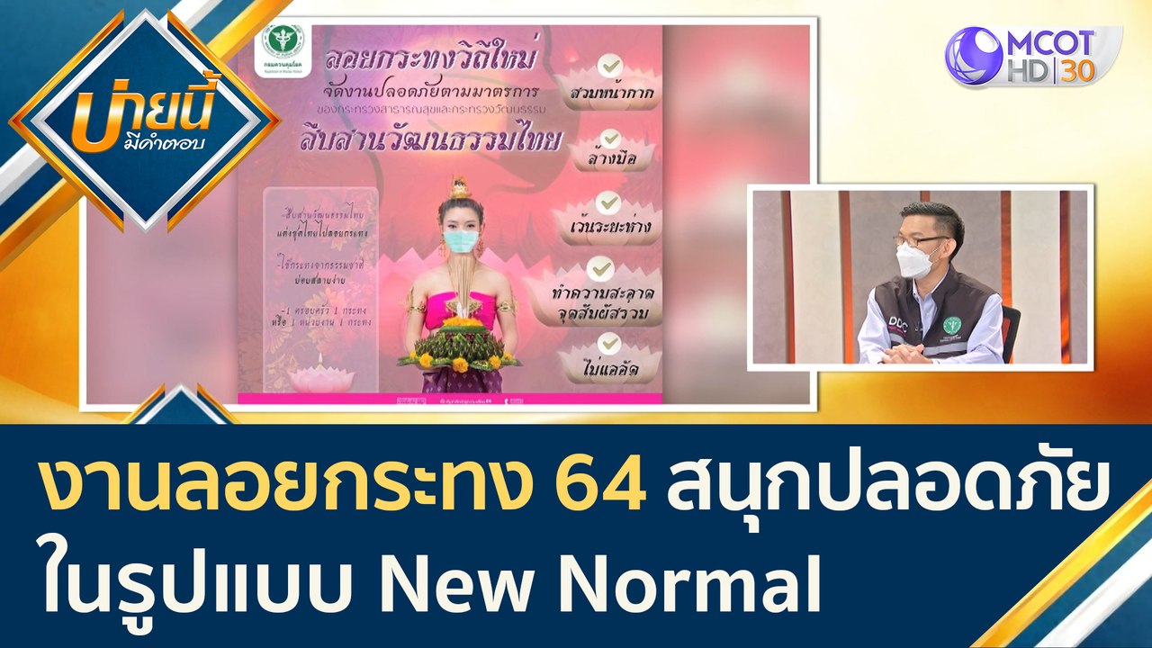 งานลอยกระทง 64 สนุกและปลอดภัย ในรูปแบบ New Norm...
