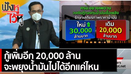 กู้เพิ่มอีก 20,000 ล้าน จะพยุงน้ำมันไปได้อีกแค่ไหน | ฟังหูไว้หู (16 พ.ย. 64)