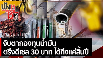 จับตากองทุนน้ำมัน ตรึงดีเซล 30 บาท ได้ถึงแค่สิ้นปี | ฟังหูไว้หู (16 พ.ย. 64)