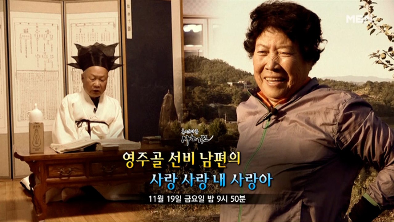 [509] 영주골 선비 남편의 사랑 사랑 내 사랑아