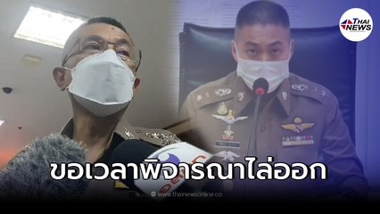 ผบ.ตร.ตอบล่าสุดเรื่องไล่ออก "อดีต ผกก.โจ้" ขอพิจารณาก่อน