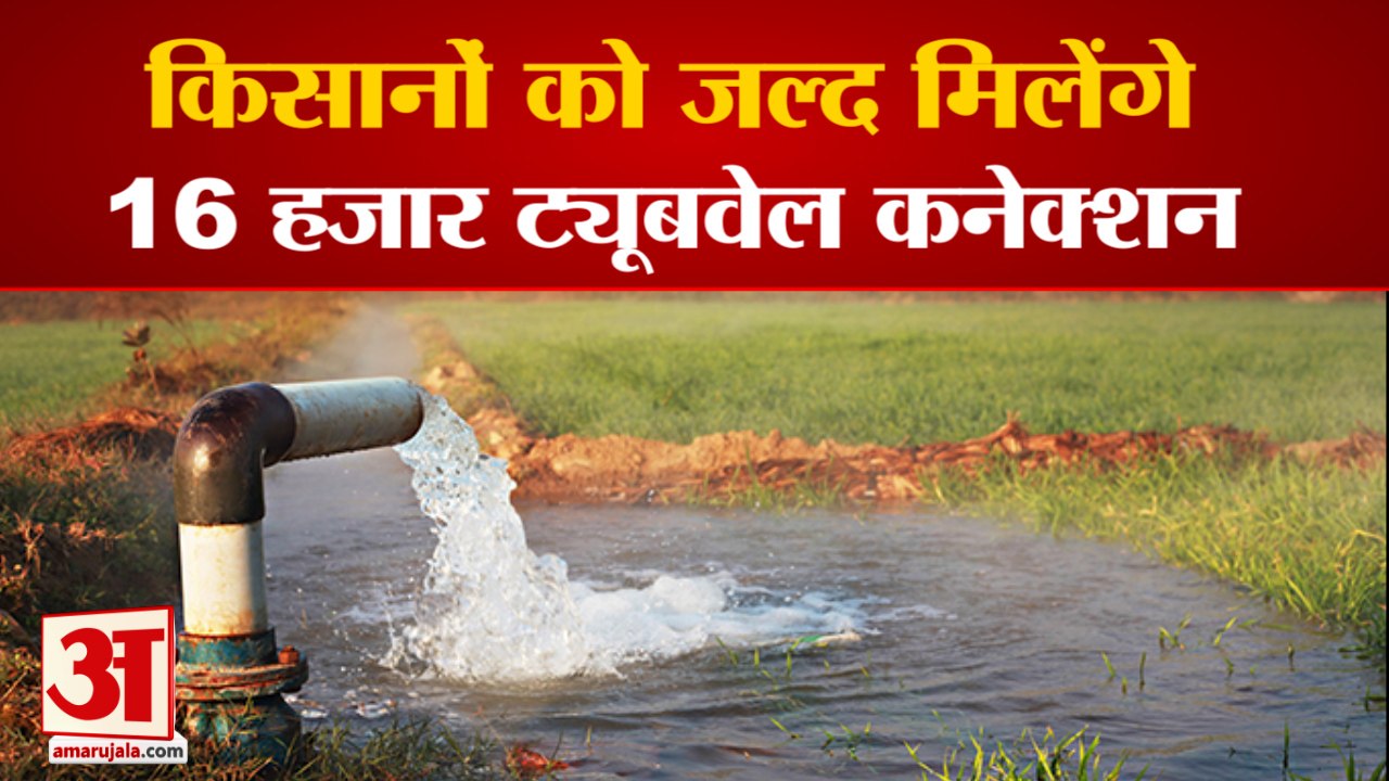 Farmers  Gets 16 Thousand Tubewell Connections In Haryana|किसानों को मिलेंगे,16 हजार ट्यूबवेल कनेक्शन