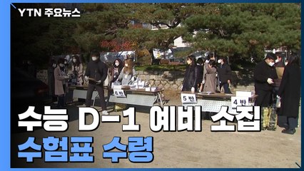 코로나 수능 속 예비소집...확진·격리자 173명 따로 응시 / YTN