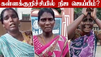 Download Video: கள்ளக்குறிச்சி அருகே இன்னொரு நிஜ ஜெய்பீம்? | Oneindia Tamil