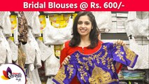Bridal Blouse चे भरपूर प्रकार, रंग फक्त ६०० रुपयात | Designer Bridal Blouse | Bridal Shopping