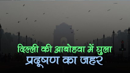 दिल्ली की आबोहवा में घुला प्रदूषण का जहर, दिल्ली-NCR के आस-पास के स्कूल, कॉलेज बंद; 379 पहुंचा AQI