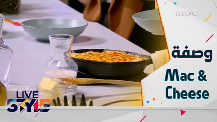 إليكم وصفة سريعة وسهلة لتحضير  Mac & Cheese