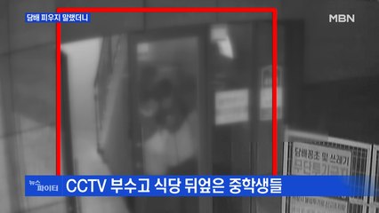 MBN 뉴스파이터-"담배 피지 마" 훈계에 식당에서 난동부린 중학생들