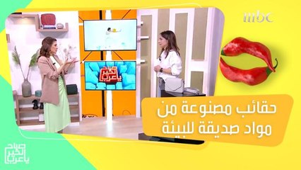 سارة باسار.. نجحت في إطلاق أول ماركة للحقائب المصنوعة من مواد صديقة للبيئة