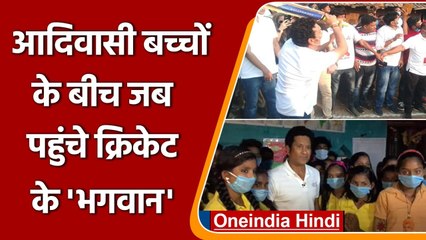 MP पहुंचे Sachin Tendulkar, CM Shivraj से मिले, बच्चों के साथ खेला Cricket | वनइंडिया हिंदी