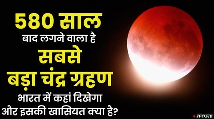 19 नवंबर को लगने जा रहा है सदी का सबसे बड़ा चंद्र ग्रहण, क्यों  इतना खास है ये ग्रहण | Chandra Grahan 2021